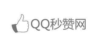 欣宇云QQ秒赞网